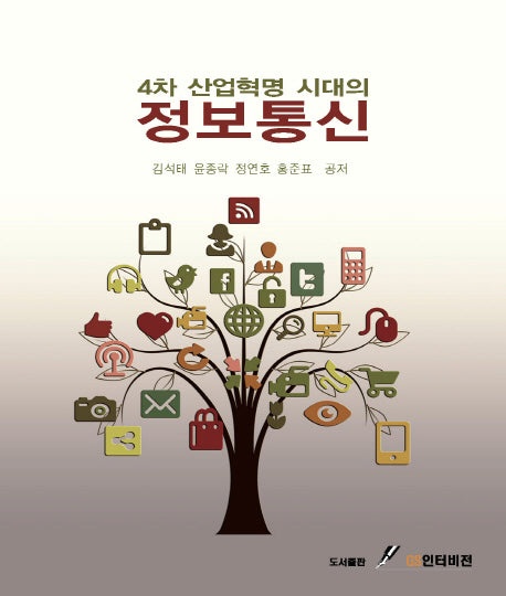 정보통신(4차 산업혁명 시대의)