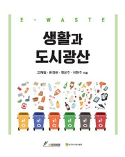 생활과 도시광산