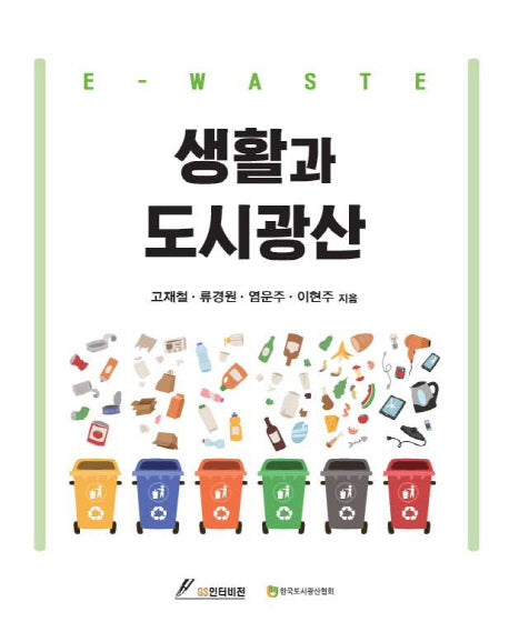 생활과 도시광산