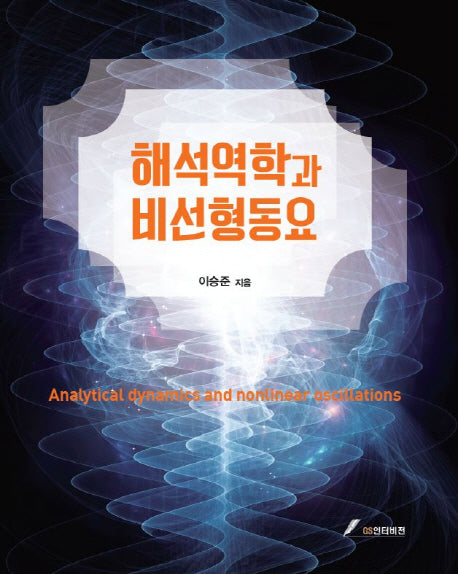 해석역학과 비선형동요