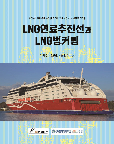 LNG 연료추진선과 LNG 벙커링(양장본 Hardcover)