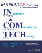 ICT 2.0 1st(손에 잡히는)(양장본 HardCover)