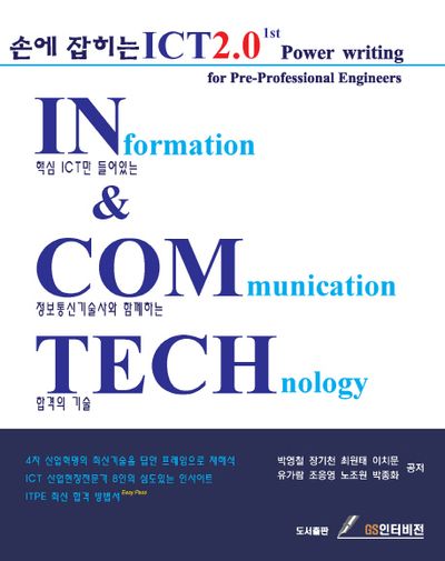 ICT 2.0 1st(손에 잡히는)(양장본 HardCover)
