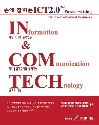 ICT 2.0 2nd(손에 잡히는)(양장본 Hardcover)