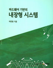 하드웨어 기반의 내장형 시스템