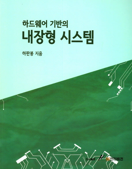 하드웨어 기반의 내장형 시스템