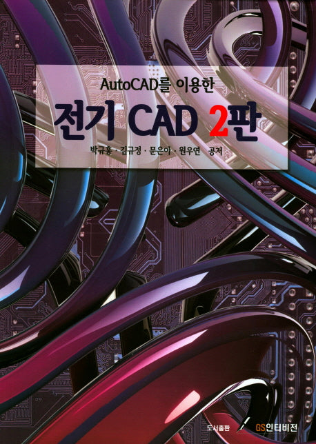 전기 CAD(AutoCAD를 이용한)(2판)