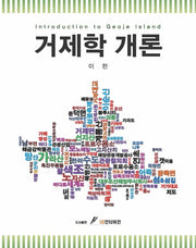 거제학 개론