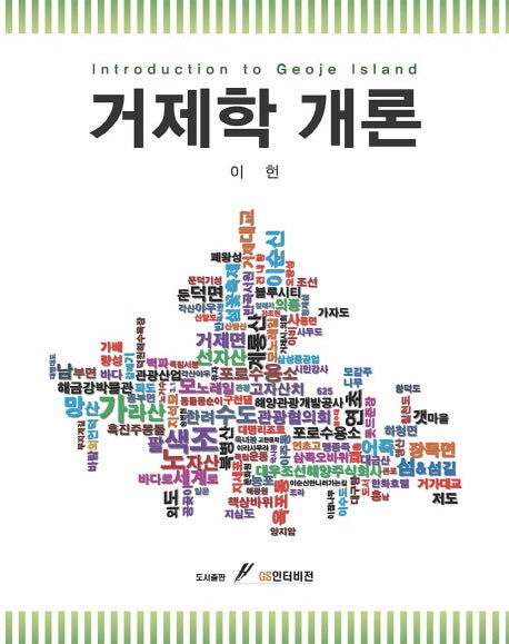 거제학 개론