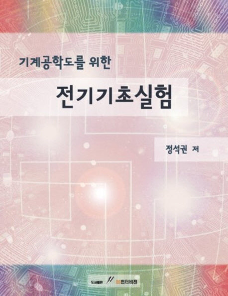 전기기초실험(기계공학도를 위한)
