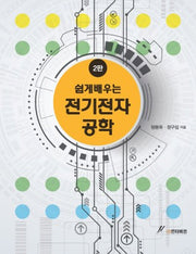 전기전자 공학(쉽게 배우는)(2판)