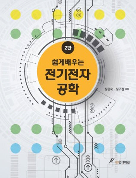 전기전자 공학(쉽게 배우는)(2판)