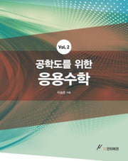 응용수학 2(공학도를 위한)