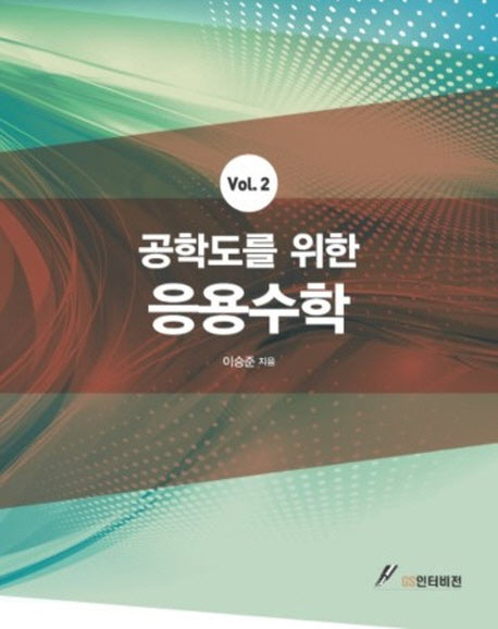 응용수학 2(공학도를 위한)