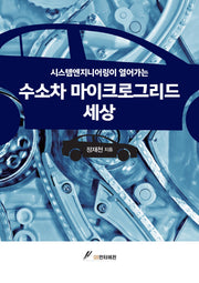 수소차 마이크로그리드 세상(시스템엔지니어링이 열어가는)
