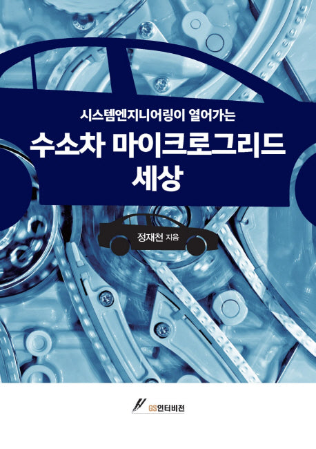 수소차 마이크로그리드 세상(시스템엔지니어링이 열어가는)