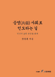 공영사회로 인도하는 길