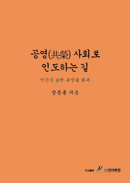 공영사회로 인도하는 길