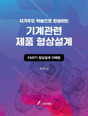 기계관련 제품 형상설계: PART 1 형상설계 이해편(자기주도학습으로 완성하는)