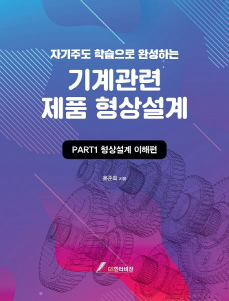 기계관련 제품 형상설계: PART 1 형상설계 이해편(자기주도학습으로 완성하는)