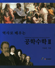 공학수학 2(역사로 배우는)
