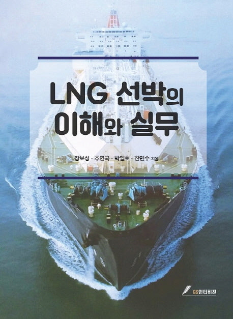 LNG 선박의 이해와 실무