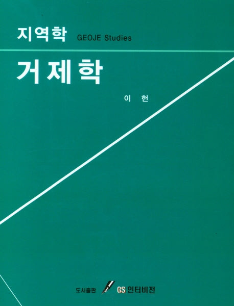 지역학 거제학