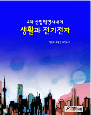 4차 산업혁명 시대의 생활과 전기전자