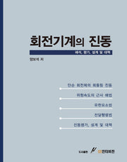 회전기계의 진동