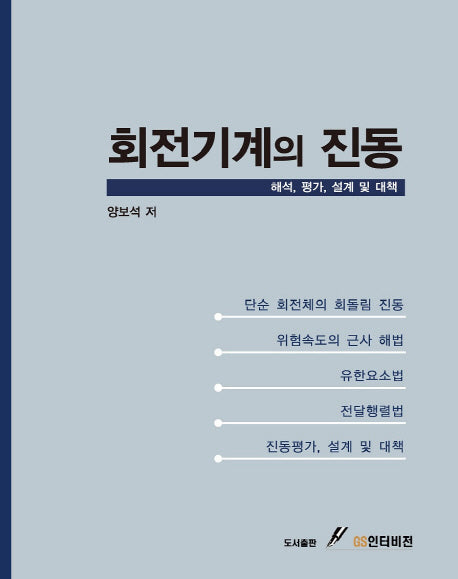 회전기계의 진동