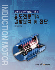 유도전동기의 결함분석 및 진단(진동신호분석기술을 이용한)