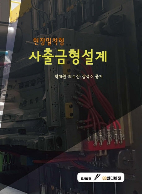 현장밀착형 사출금형설계