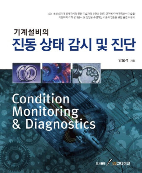 기계설비의 진동 상태 감시 및 진단