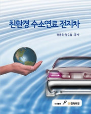 친환경 수소연료 전지차