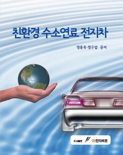 친환경 수소연료 전지차