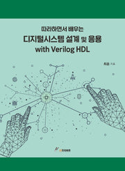 디지털시스템 설계 및 응용 with Verilog HDL(따라하면서 배우는)