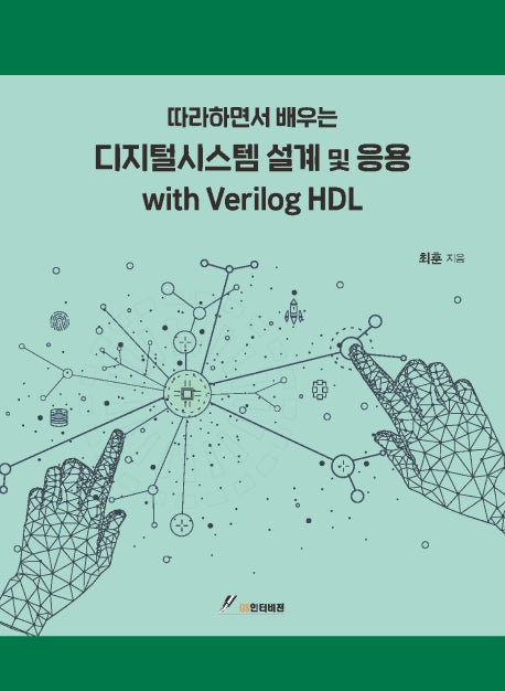 디지털시스템 설계 및 응용 with Verilog HDL(따라하면서 배우는)
