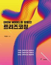 트리즈 코칭(GROW MODEL을 활용한)