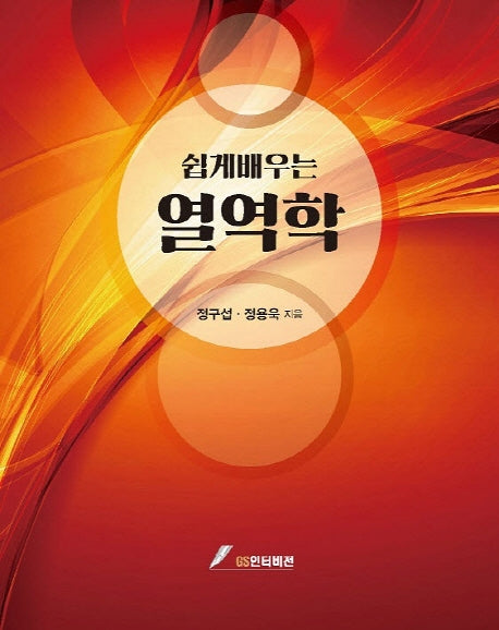 열역학(쉽게 배우는)