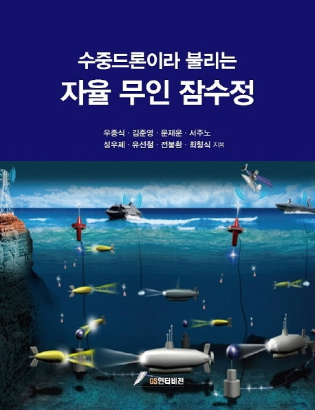 수중드론이라 불리는 자율 무인 잠수정