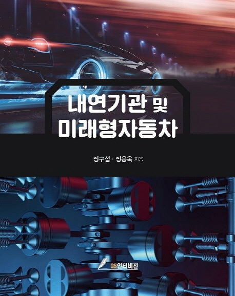 내연기관 및 미래형자동차