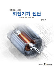 회전기기 진단(인공지능 시대의)