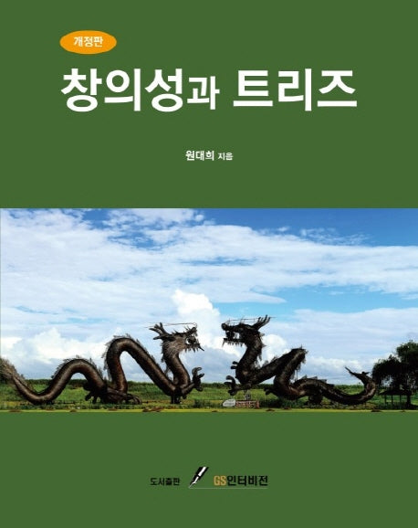 창의성과 트리즈(개정판)
