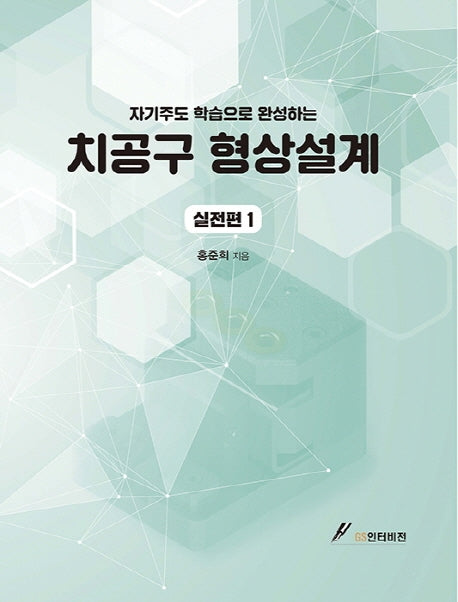 치공구 형상설계 실전편 1(자기주도 학습으로 완성하는)