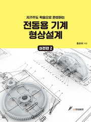 전동용 기계 형상설계 실전편 2(자기주도 학습으로 완성하는)