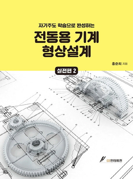 전동용 기계 형상설계 실전편 2(자기주도 학습으로 완성하는)