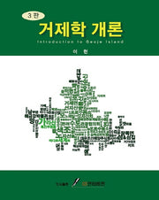 거제학 개론(3판)