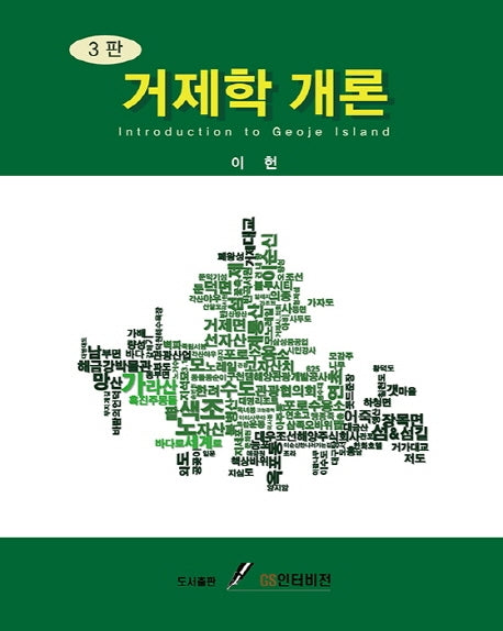 거제학 개론(3판)