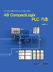 AB CompactLogix PLC 기초(전기 공압 시뮬레이터(autoSIM)를 이용한)