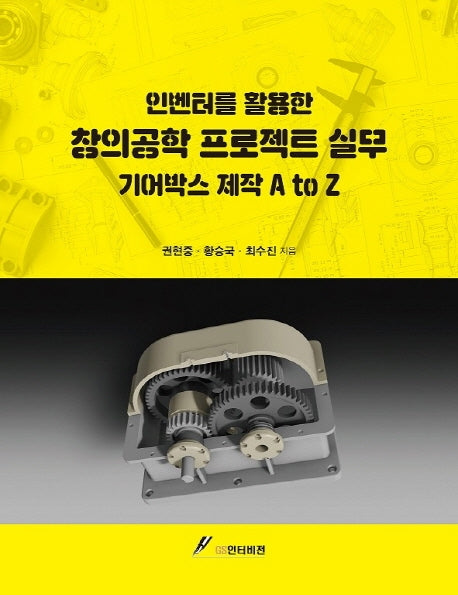 인벤터를 활용한 창의공학 프로젝트 실무 기어박스 제작 A to Z